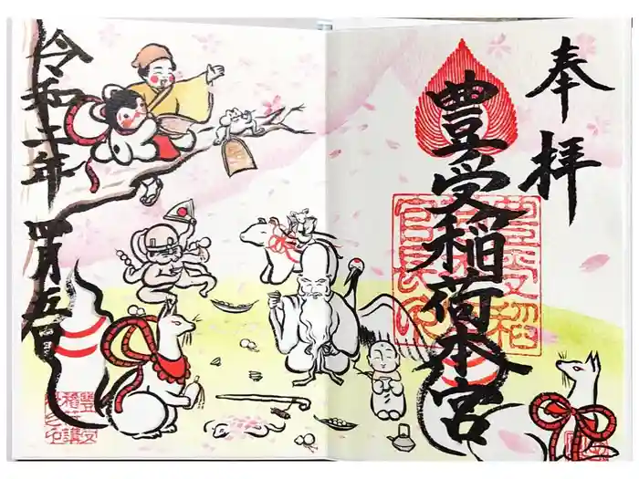 豊受稲荷本宮の御朱印