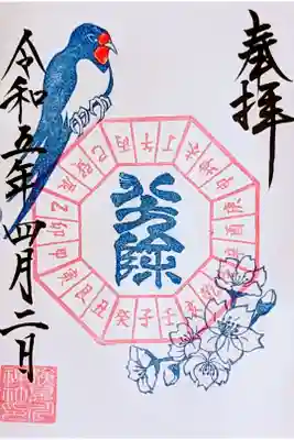令和5年 4月前半の御朱印
『八方除御朱印〜つばめと桜〜』