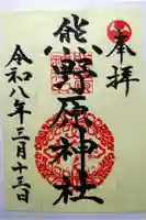 熊野原神社の御朱印