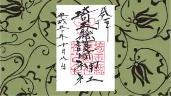 埼玉縣護國神社の御朱印 2018年10月