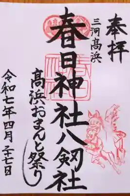 通常御朱印(八剱社はお隣りに鎮座されています)。高浜おまんと祭りは、10月第1日曜日と、その前日の土曜日の2日間に開催されます。