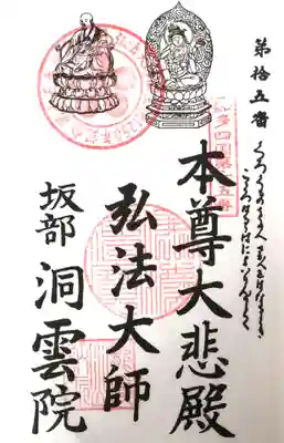洞雲院の御朱印