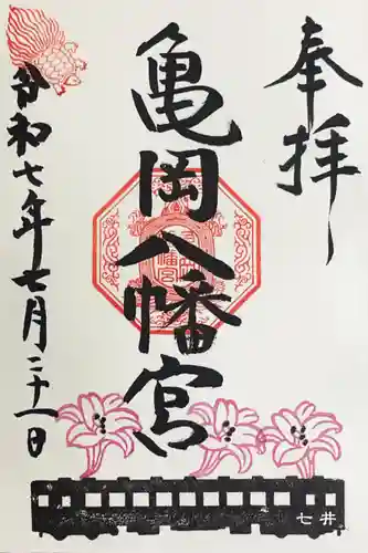 亀岡八幡宮の御朱印