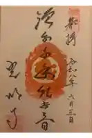 光明寺の御朱印