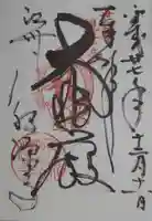 永源寺の御朱印