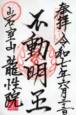 龍性院の御朱印