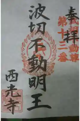 西光寺の御朱印