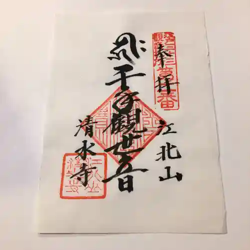 清水寺の御朱印