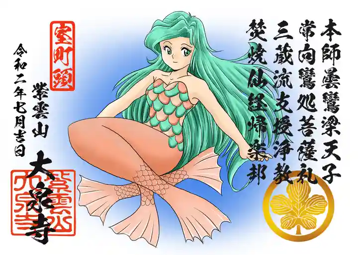 紫雲山 大泉寺の御朱印