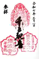 酒波寺(滋賀県)