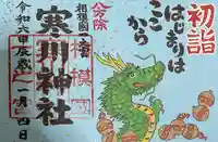 寒川神社(神奈川県)