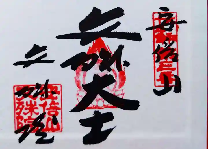 安倍文殊院 (奈良県)