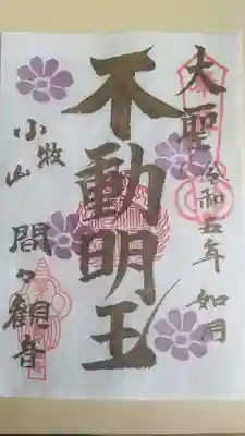 間々観音（龍音寺）(愛知県)