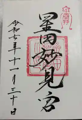 星田妙見宮の御朱印