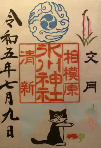 相模原氷川神社の御朱印