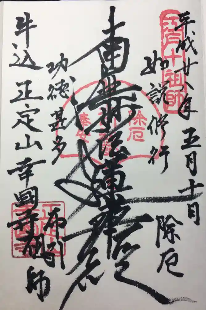 幸國寺の御朱印