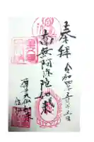 安養寺の御朱印