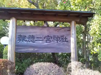 報徳二宮神社のその他建物