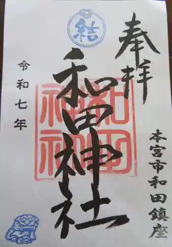 和田神社(福島県)