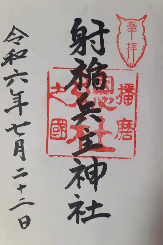 射楯兵主神社の御朱印