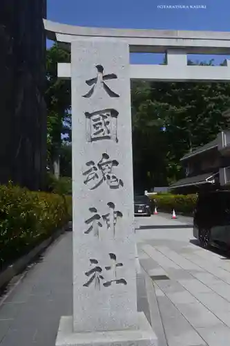 大國魂神社(東京都)