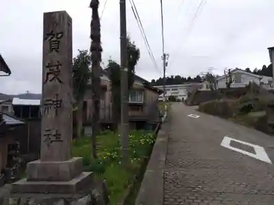賀茂神社(福井県)