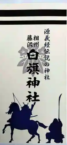 白旗神社(神奈川県)