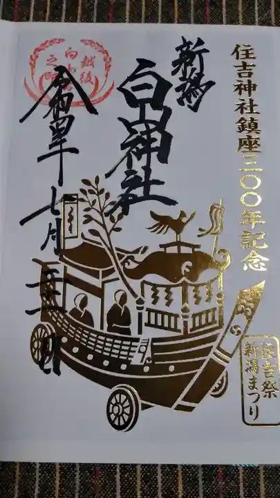 白山神社の御朱印
