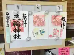 三輪神社の御朱印