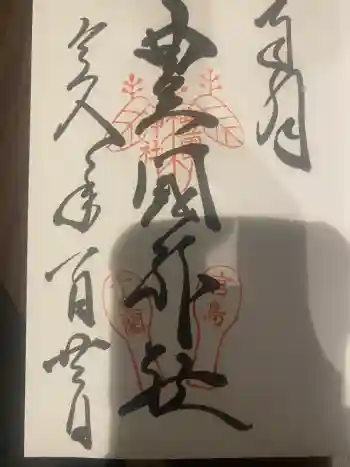 豊国神社 の御朱印 2026年01月