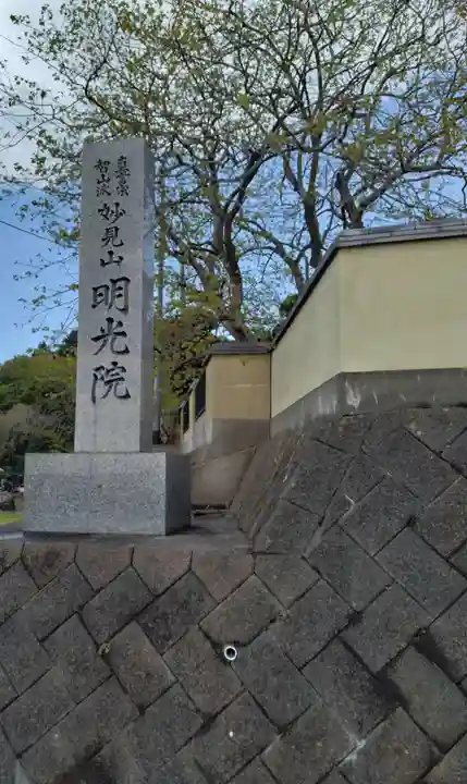 明光院(宮城県)