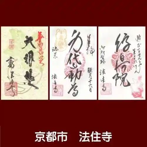 後白河院御聖蹟　法住寺の御朱印