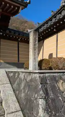 養福寺(京都府)