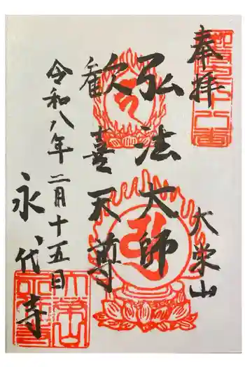 永代寺の御朱印 2026年02月