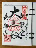 語歌堂の御朱印