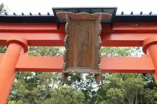 敢國神社の鳥居