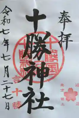 十勝神社の御朱印
