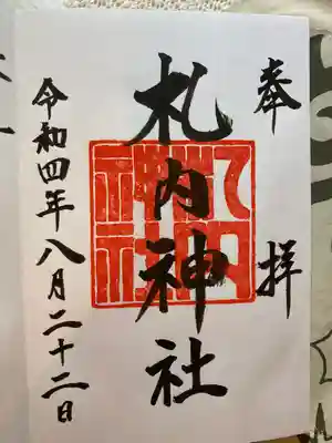 札内神社の御朱印