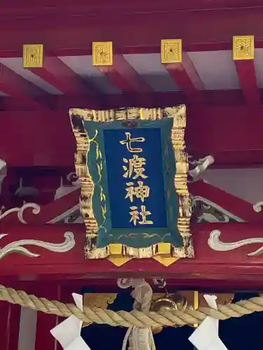 七渡神社（七渡弁天社）(東京都)
