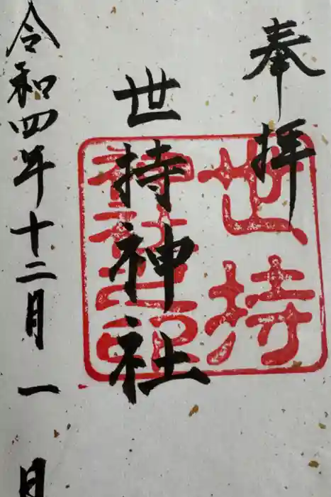 世持神社の御朱印