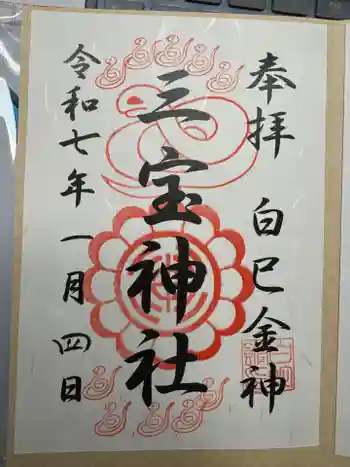 三宝神社の御朱印 2025年01月