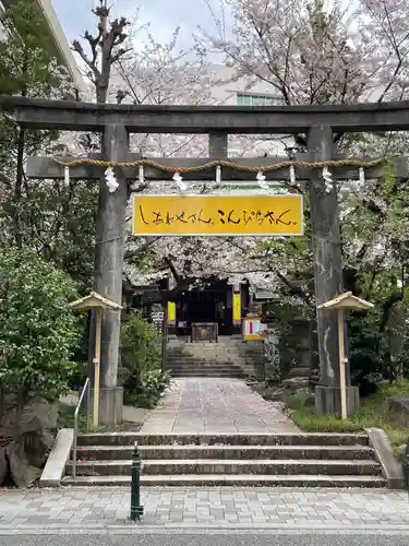 金刀比羅宮東京分社の鳥居