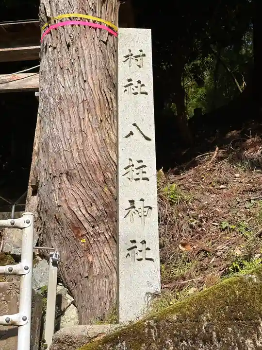 八柱神社(兵庫県)