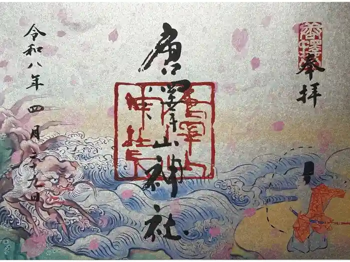 唐澤山神社の御朱印