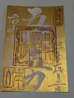 東本願寺の御朱印