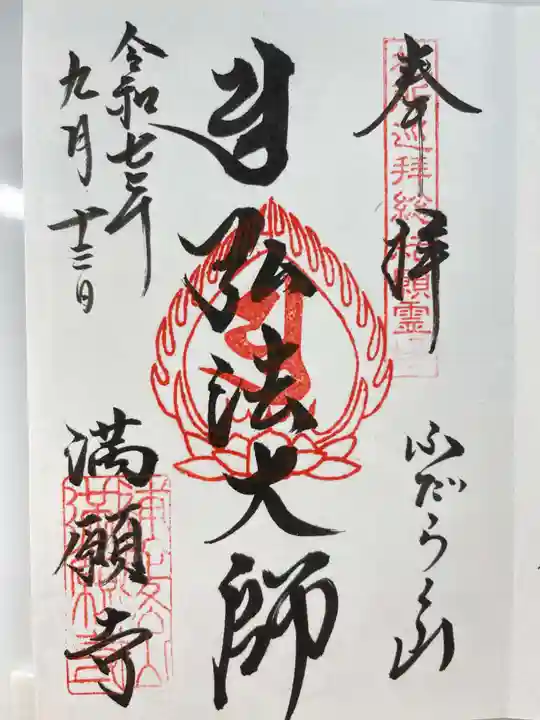 満願寺の御朱印