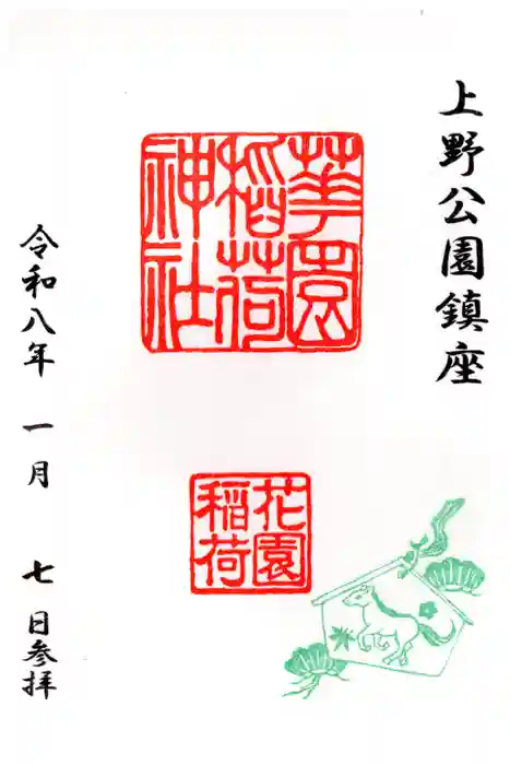 花園稲荷神社の御朱印