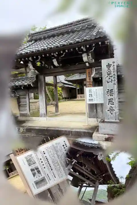 福恩寺の山門・神門