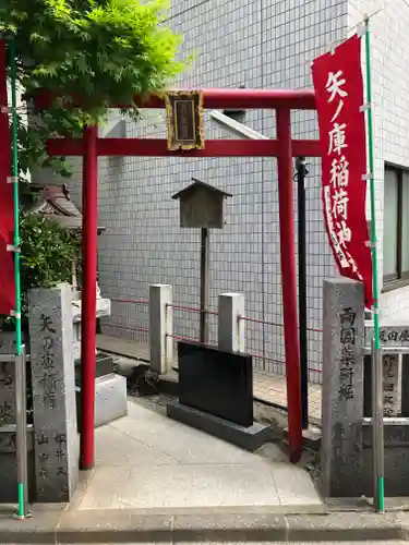 矢之庫稲荷神社の鳥居