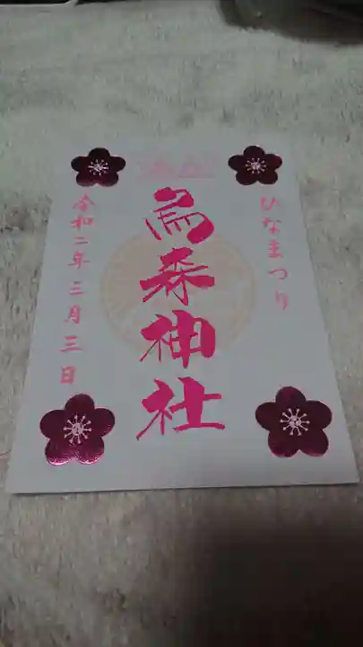 烏森神社の御朱印